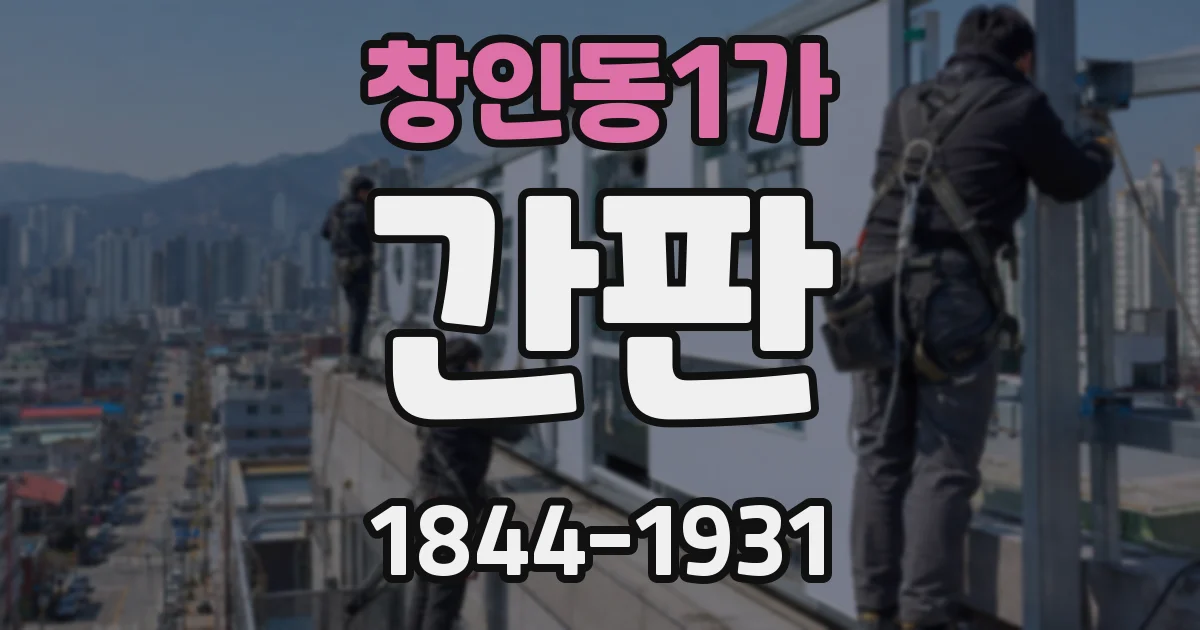 창인동1가 간판
