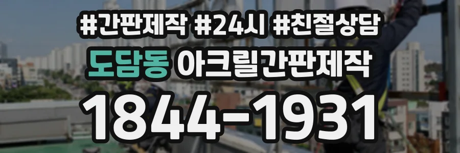 도담동 아크릴간판제작 상담 전화 1844-1931