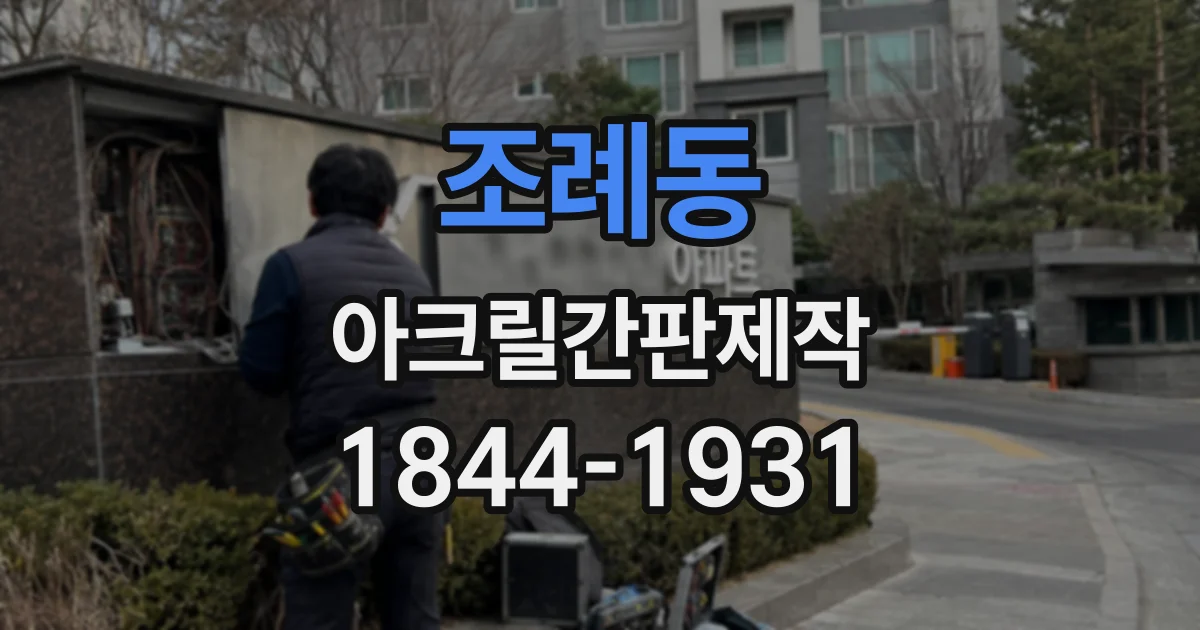 조례동 아크릴간판제작