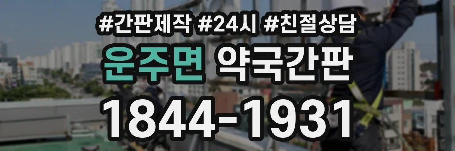운주면 약국간판 상담 전화 1844-1931