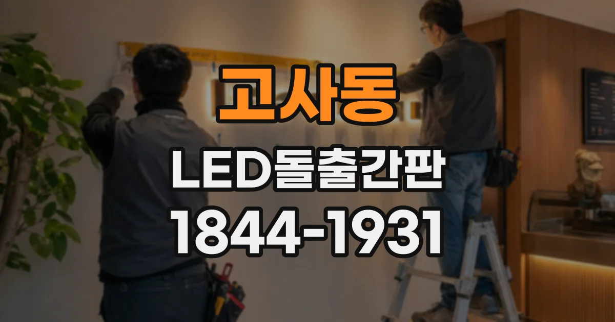고사동 LED돌출간판