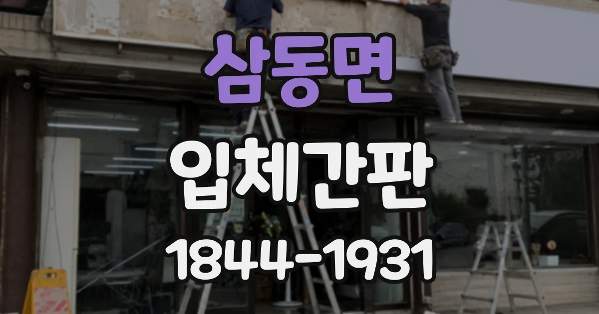 삼동면 입체간판