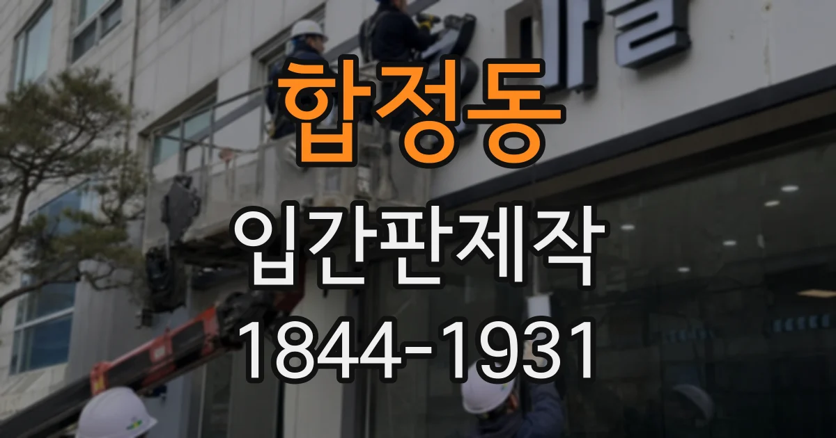 합정동 입간판제작