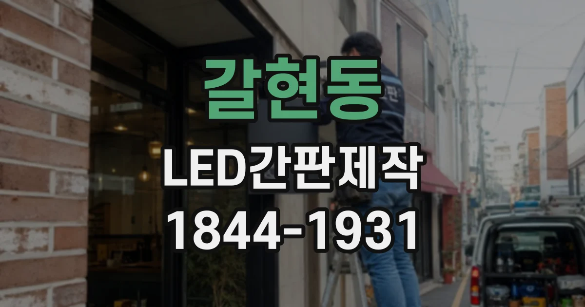 갈현동 LED간판제작