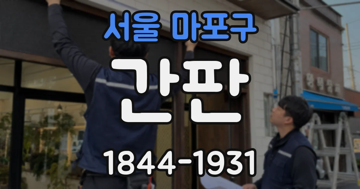 서울 마포구 간판