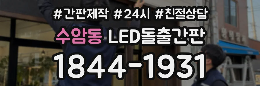 수암동 LED돌출간판 상담 전화 1844-1931