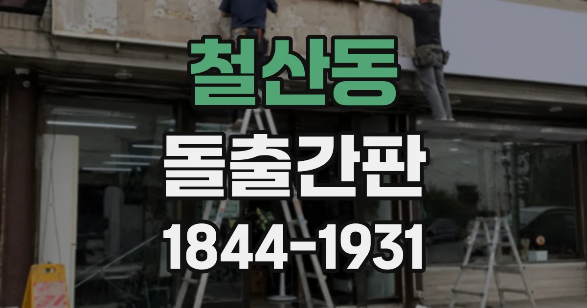 철산동 돌출간판
