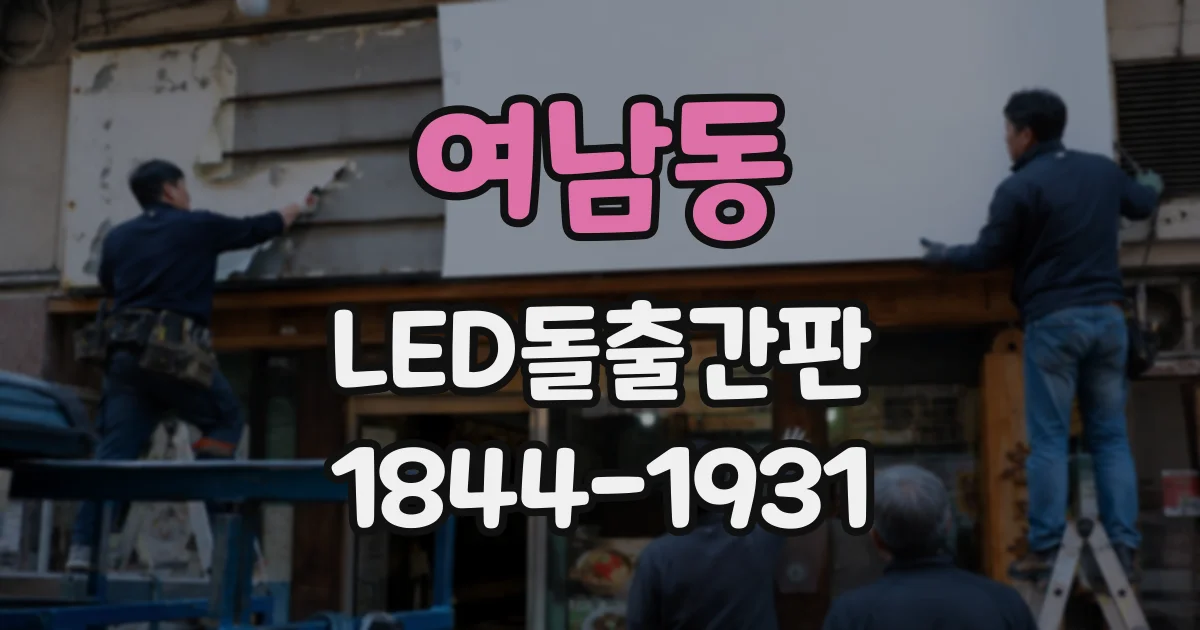 여남동 LED돌출간판