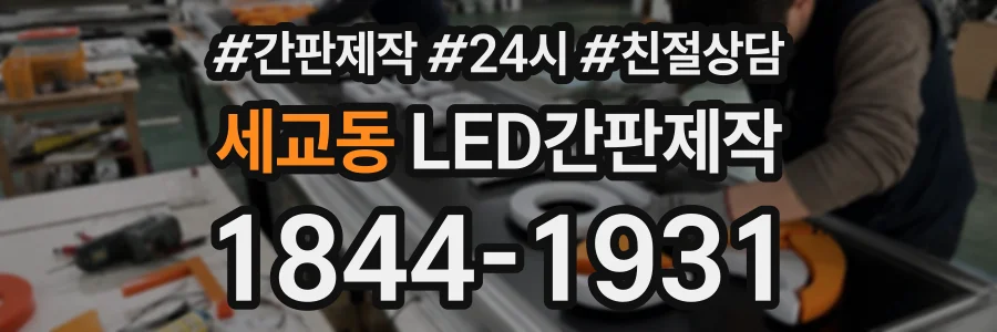 세교동 LED간판제작 상담 전화 1844-1931