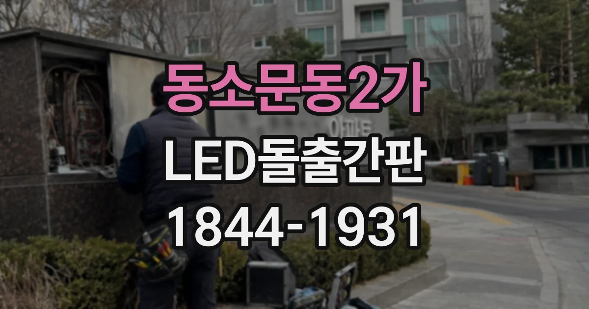 동소문동2가 LED돌출간판