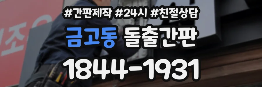 금고동 돌출간판 상담 전화 1844-1931