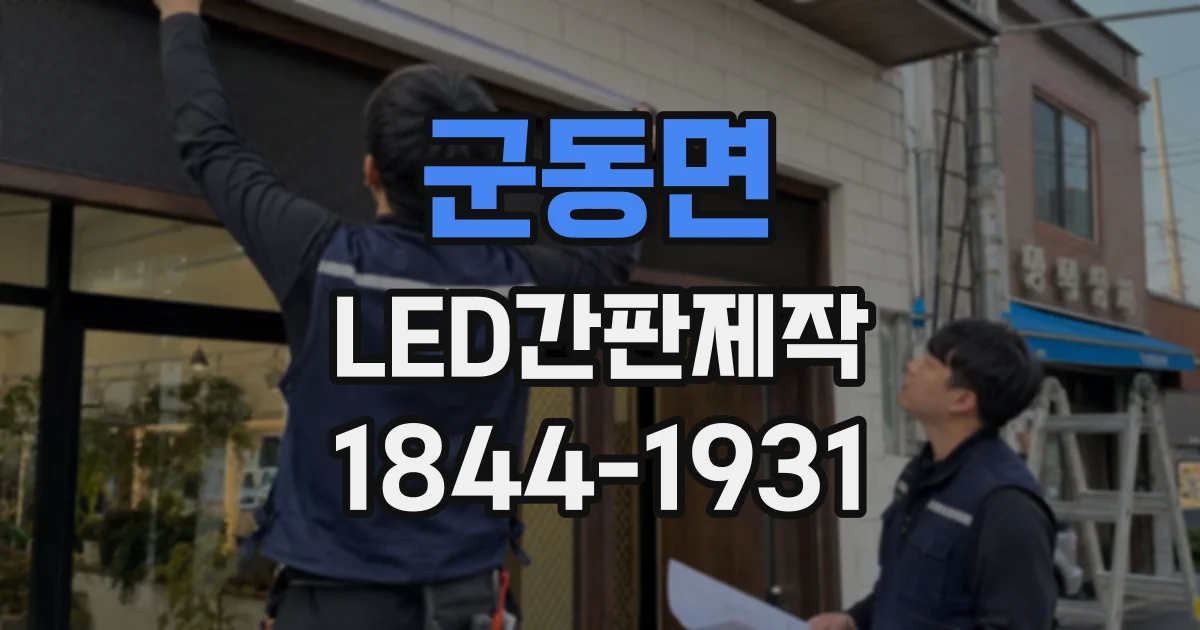 군동면 LED간판제작
