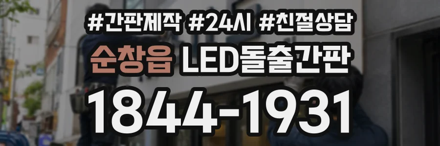 순창읍 LED돌출간판 상담 전화 1844-1931