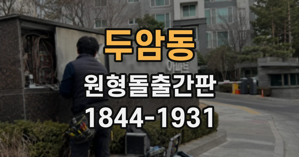 두암동 원형돌출간판