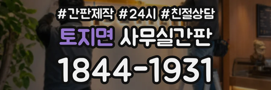 토지면 사무실간판 상담 전화 1844-1931