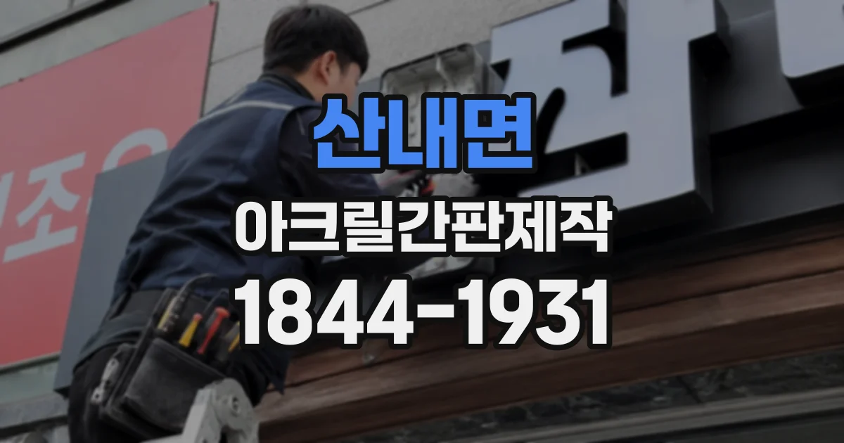 산내면 아크릴간판제작