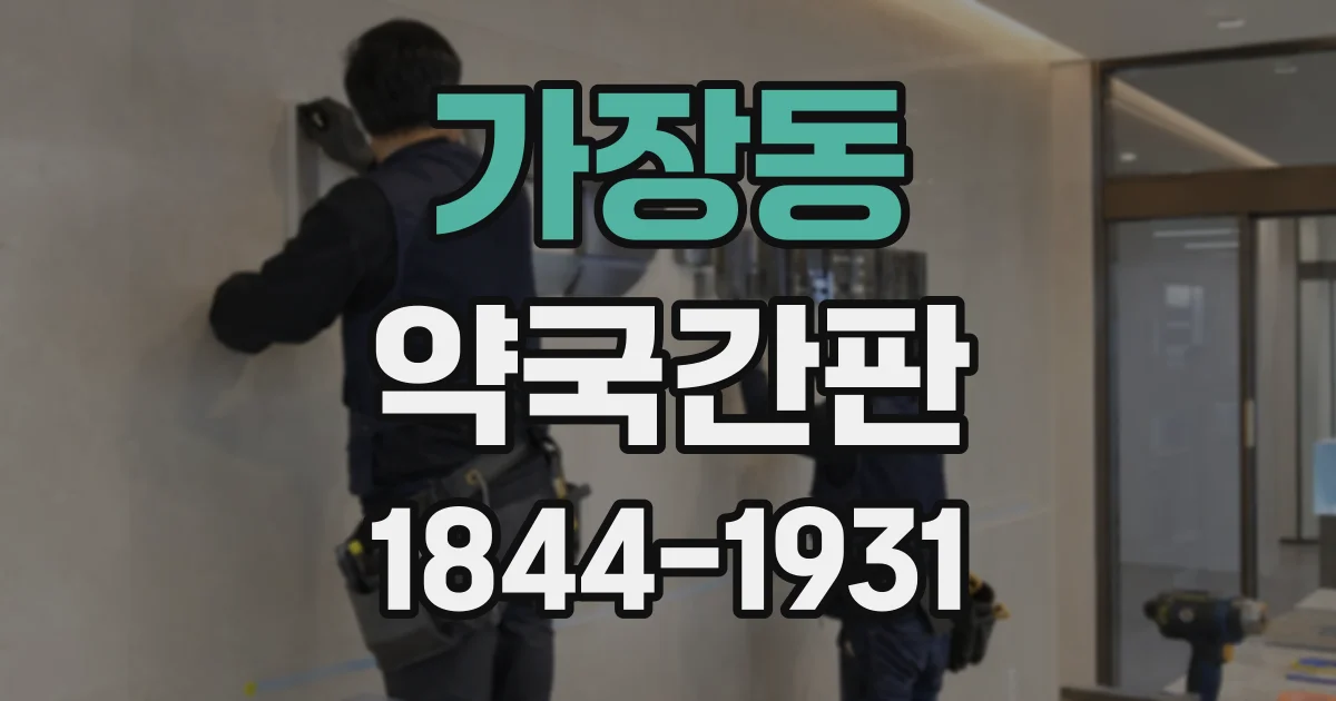 가장동 약국간판