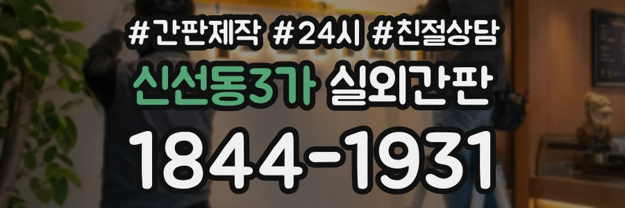 신선동3가 실외간판 상담 전화 1844-1931