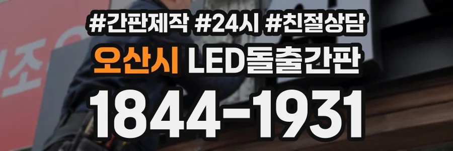 오산시 LED돌출간판 상담 전화 1844-1931