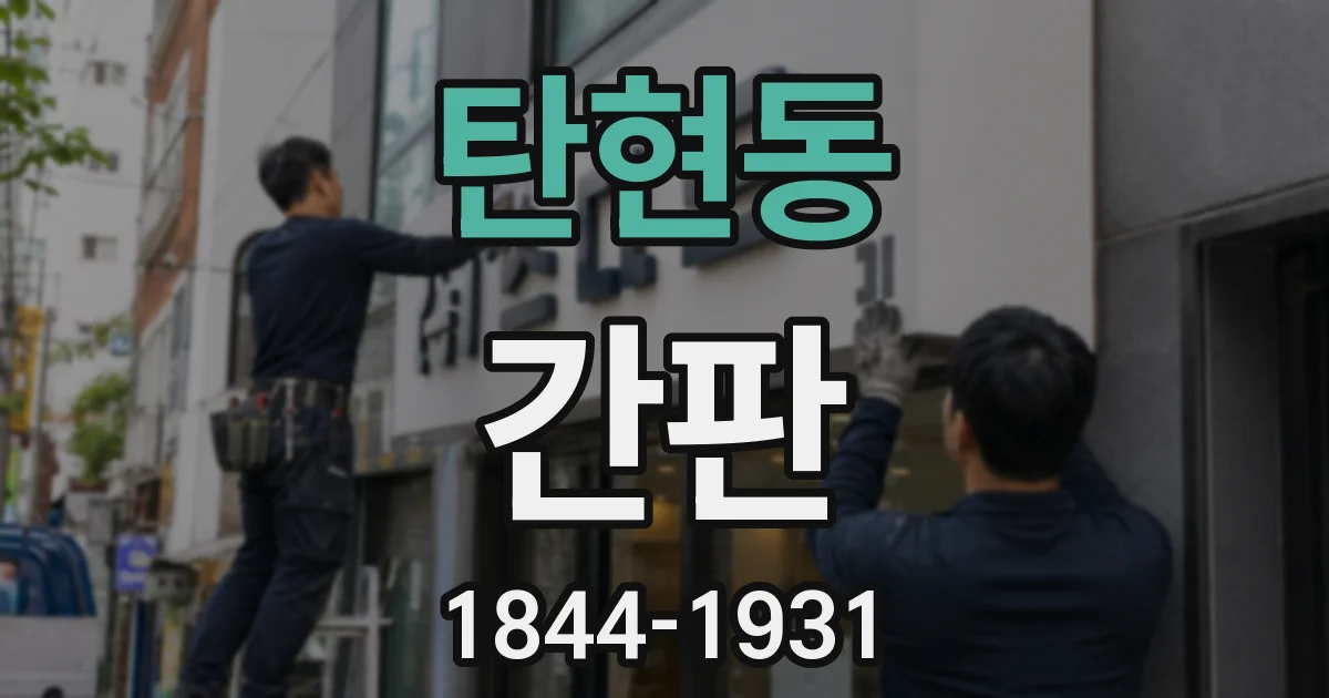 탄현동 간판