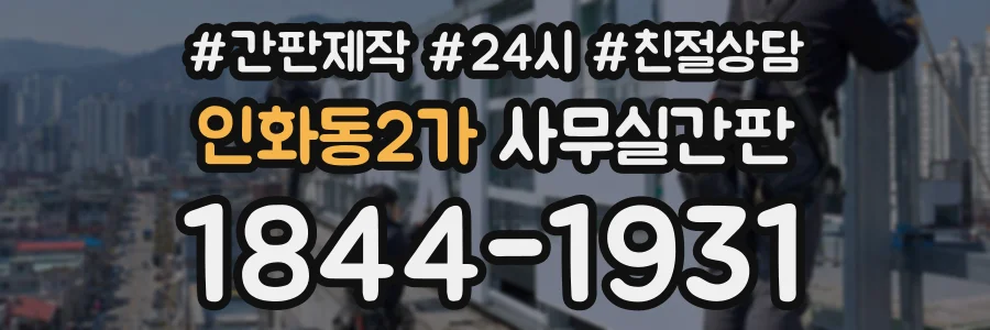 인화동2가 사무실간판 상담 전화 1844-1931
