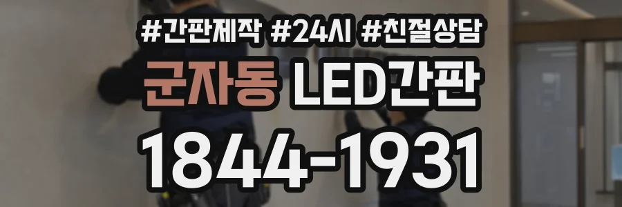 군자동 LED간판 상담 전화 1844-1931