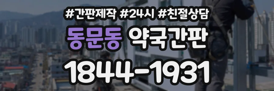동문동 약국간판 상담 전화 1844-1931