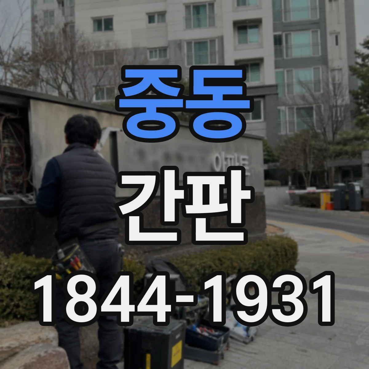 중동 간판