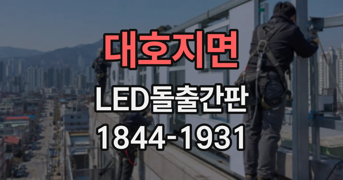 대호지면 LED돌출간판