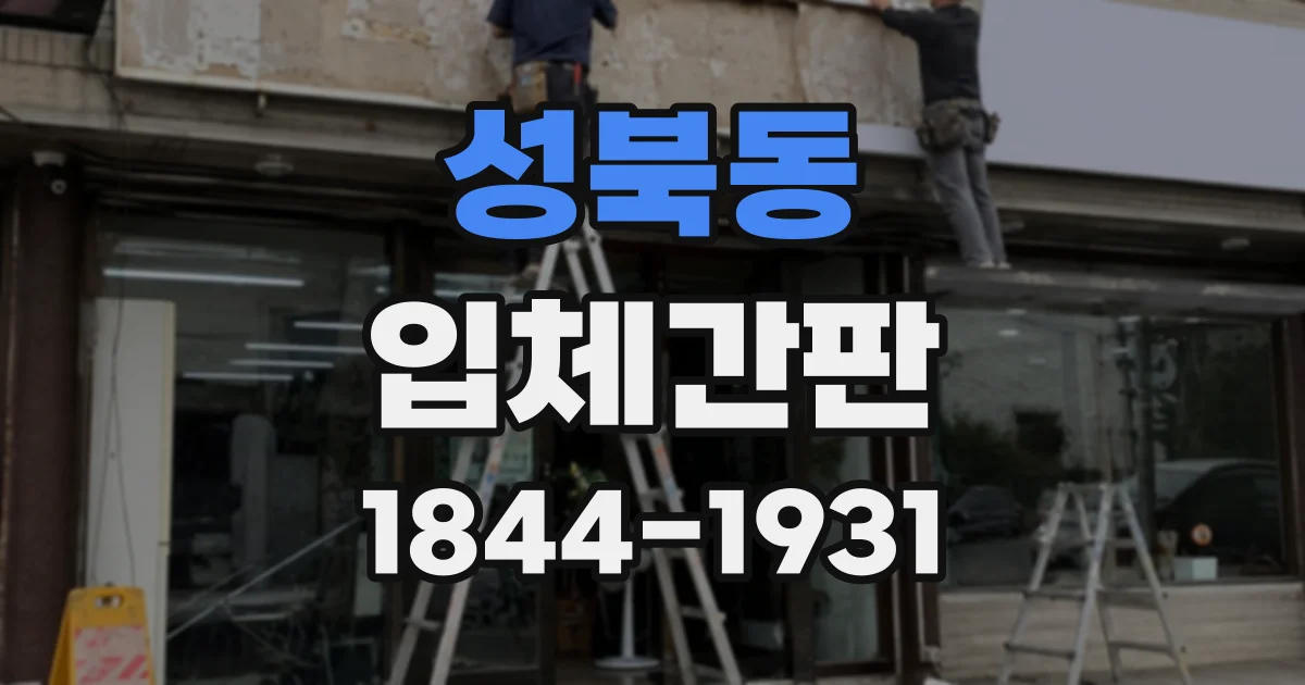 성북동 입체간판
