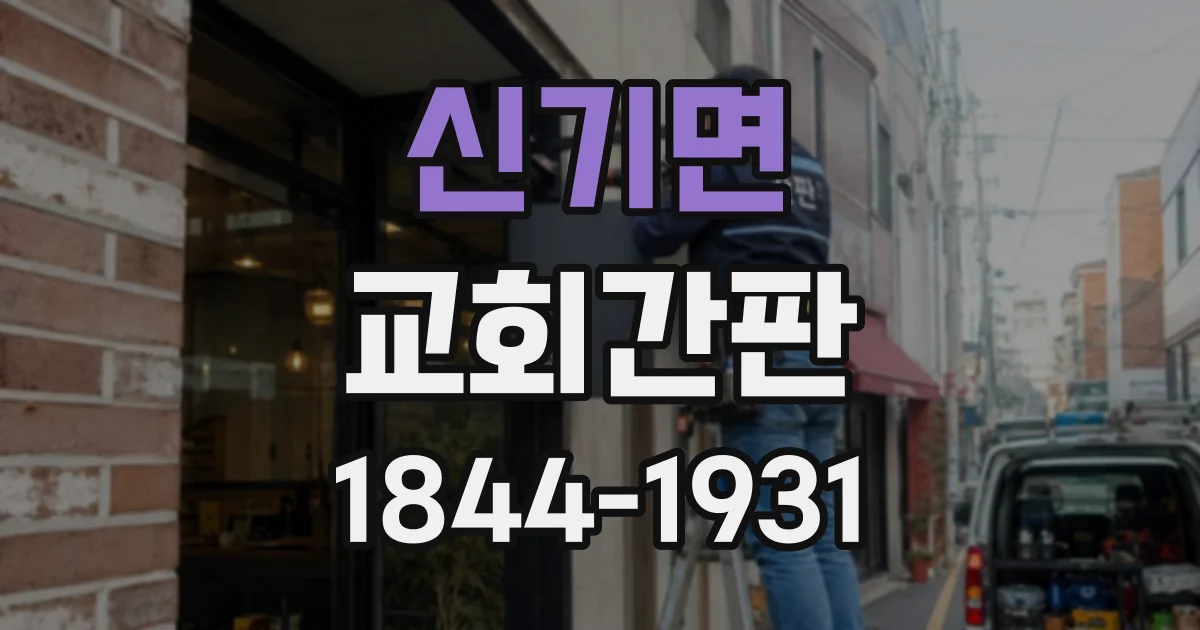 신기면 교회간판