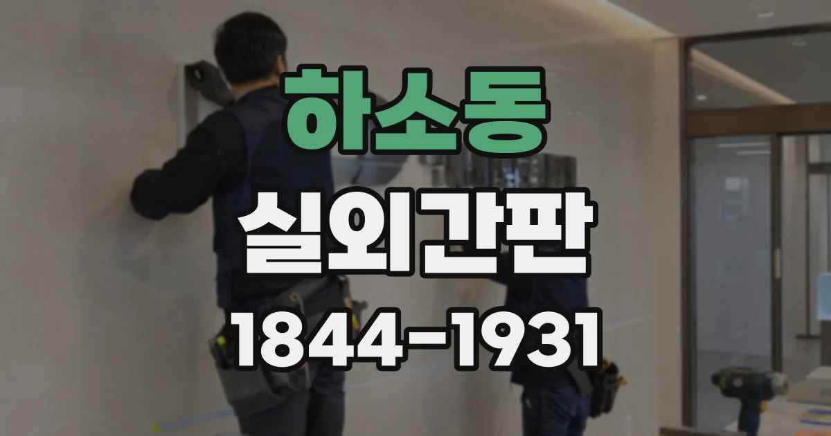 하소동 실외간판
