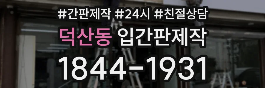덕산동 입간판제작 상담 전화 1844-1931