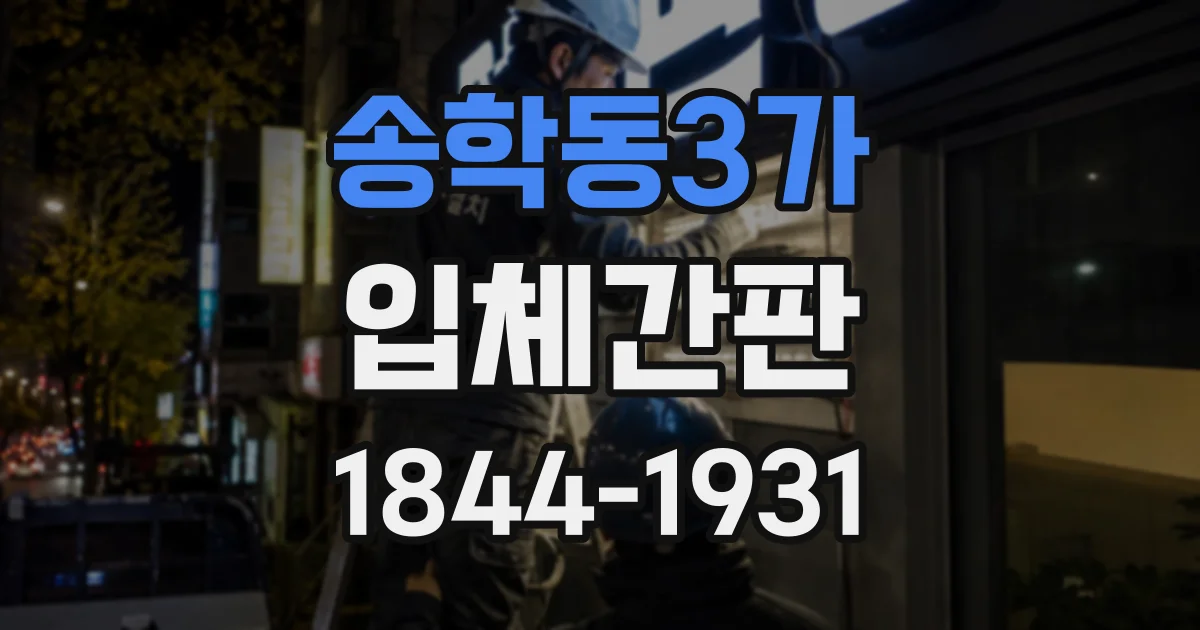 송학동3가 입체간판