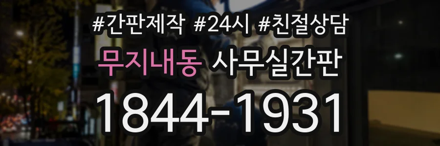 무지내동 사무실간판 상담 전화 1844-1931