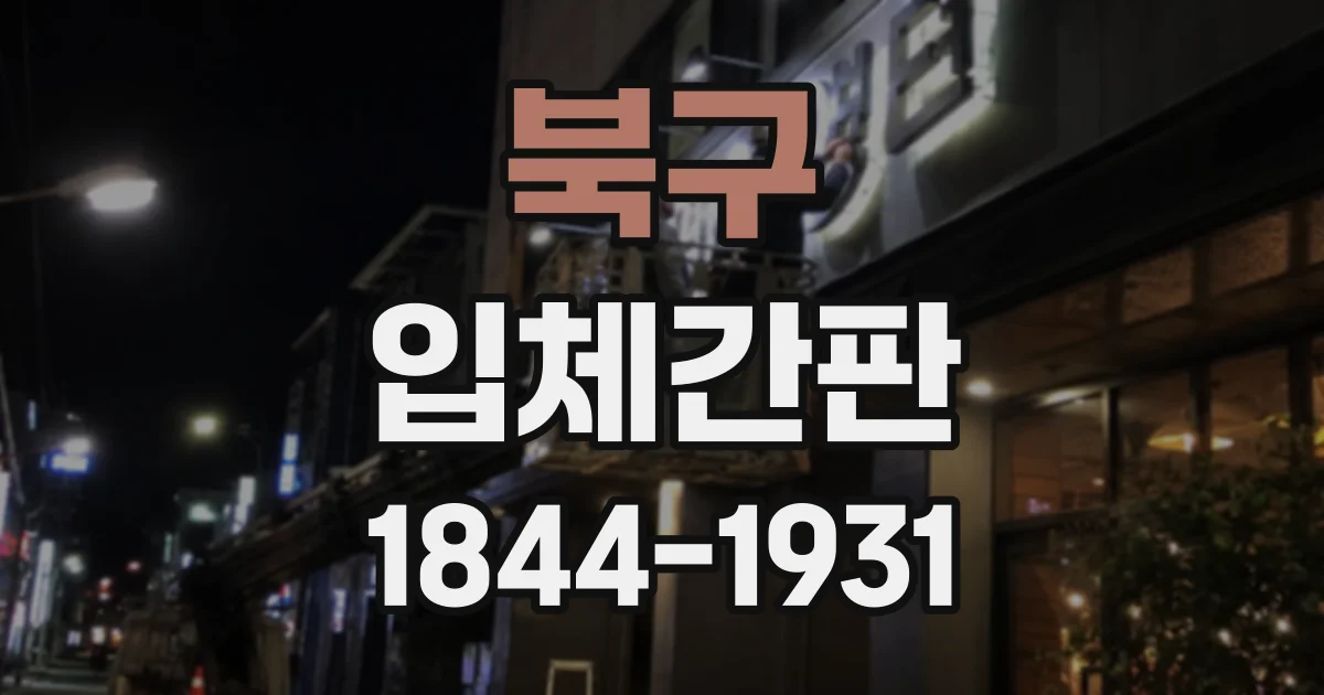 북구 입체간판
