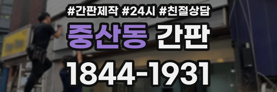 중산동 간판