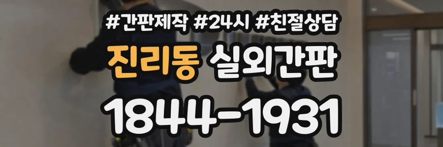 진리동 실외간판 상담 전화 1844-1931