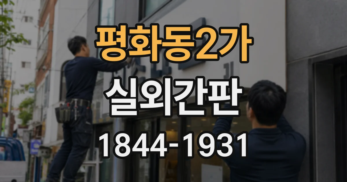 평화동2가 실외간판
