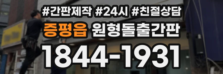 증평읍 원형돌출간판 상담 전화 1844-1931