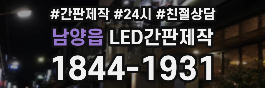 남양읍 LED간판제작 상담 전화 1844-1931