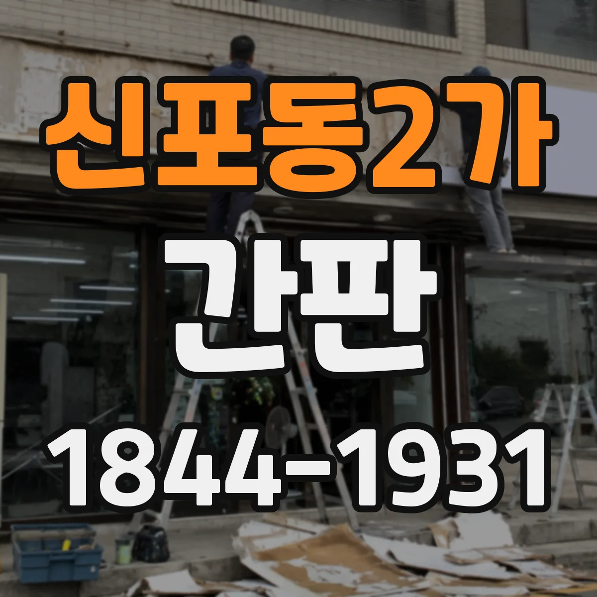 신포동2가 간판
