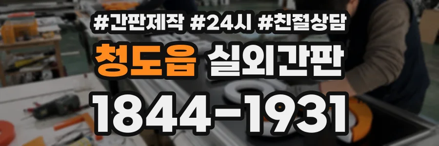 청도읍 실외간판 상담 전화 1844-1931