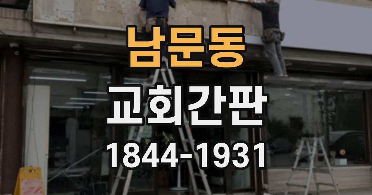 남문동 교회간판