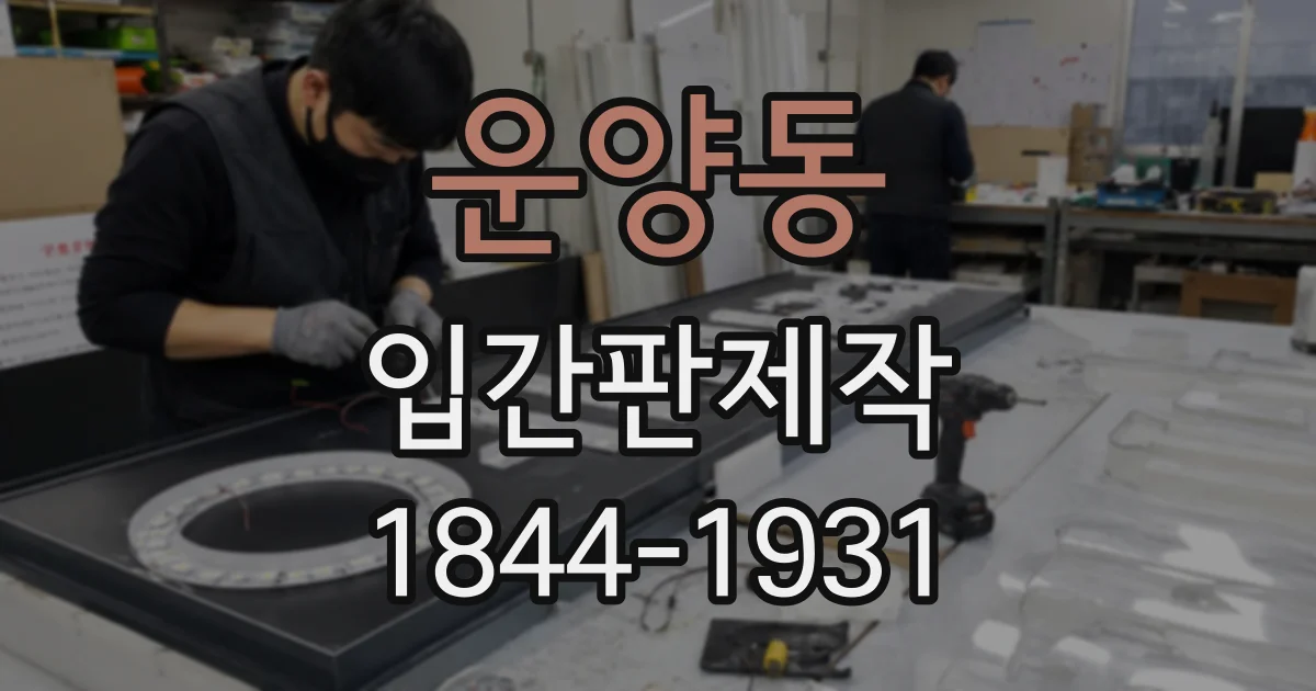운양동 입간판제작