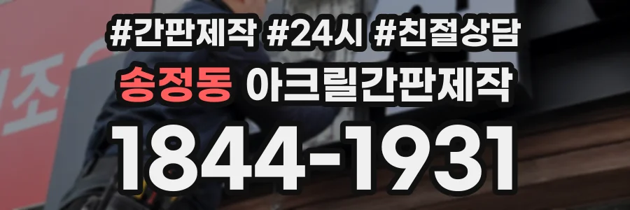 송정동 아크릴간판제작 상담 전화 1844-1931