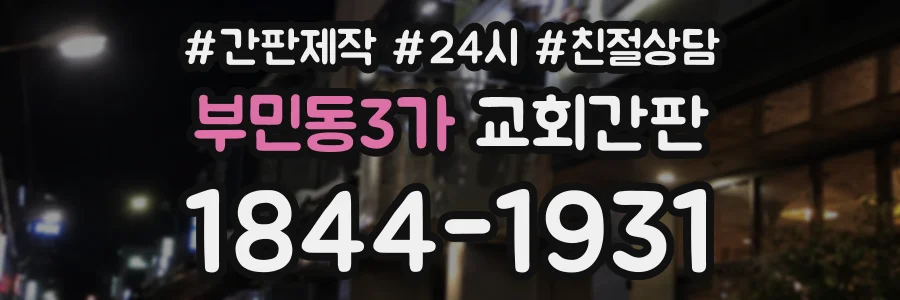부민동3가 교회간판 상담 전화 1844-1931