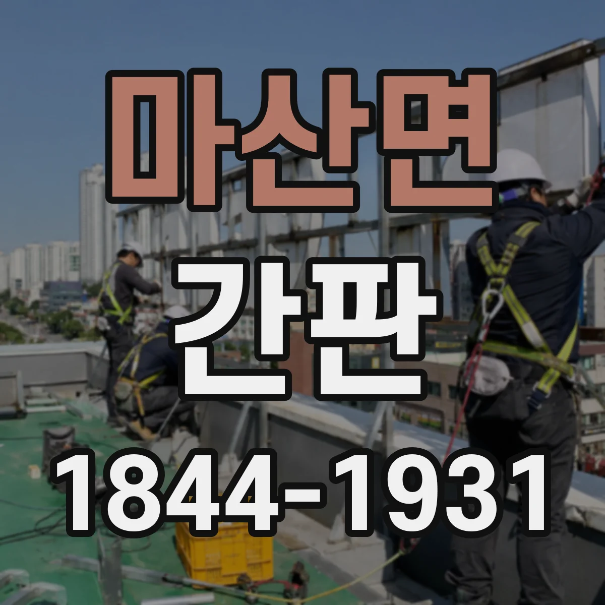 마산면 간판