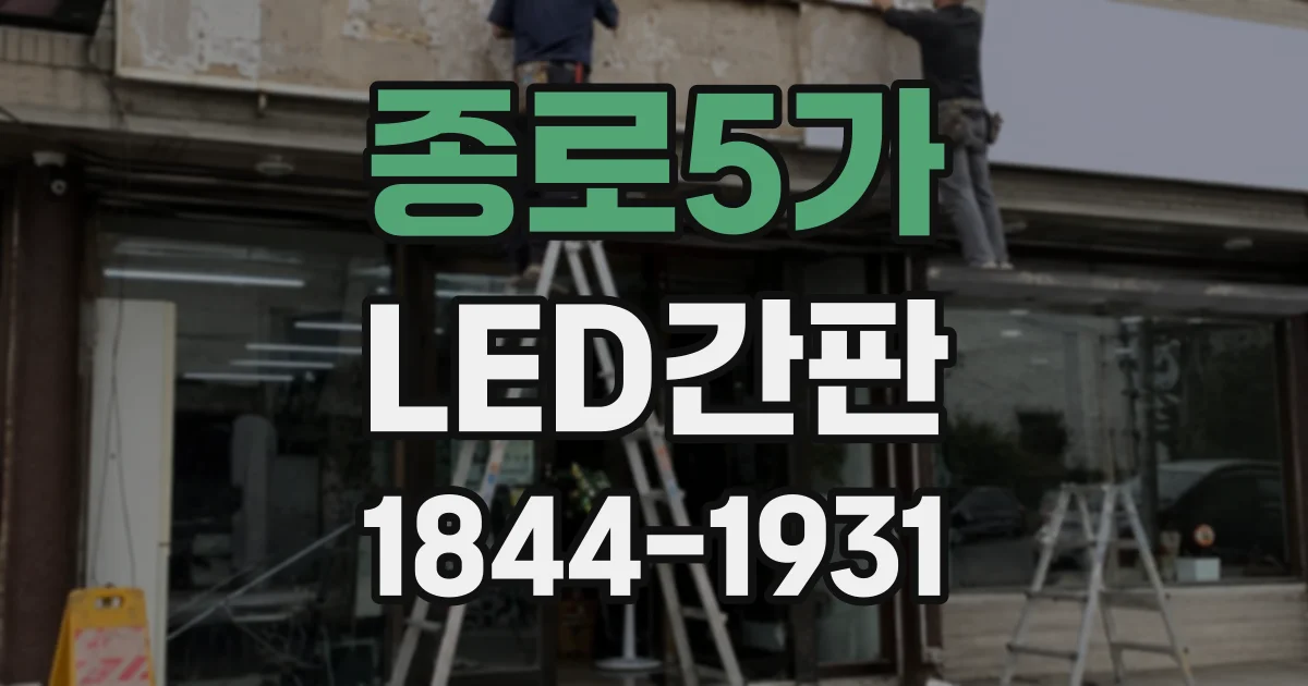 종로5가 LED간판