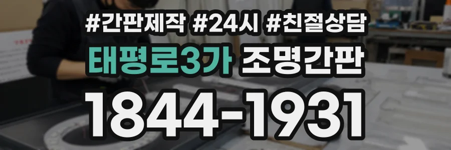 태평로3가 조명간판 상담 전화 1844-1931